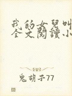 我的女儿叫丹丹全文阅读小说