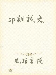 sp训诫文封面
