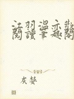 江羽温亦欢免费阅读笔趣阁