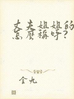 丈夫姐姐的女儿怎么称呼?