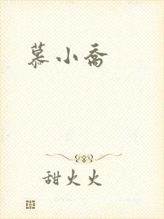 慕小乔封面