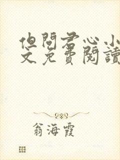 但问君心小说全文免费阅读