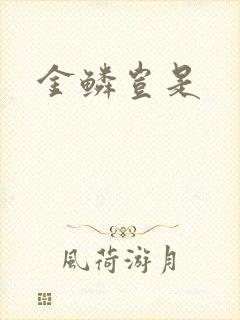 金鳞岂是封面