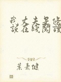我丈夫是条狗小说在线阅读