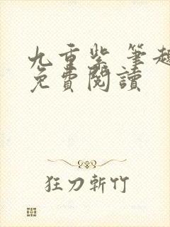 九重紫 笔趣阁免费阅读封面