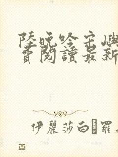 陆晚吟宋屿风免费阅读最新章节