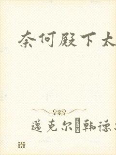 奈何殿下太妖娆
