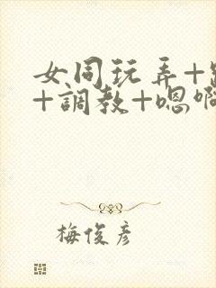 女同玩弄+跪趴+调教+嗯啊m封面