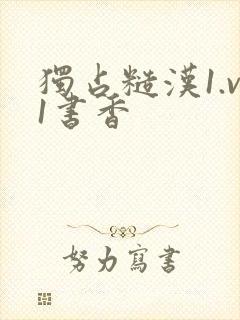 独占糙汉1.v1书香封面