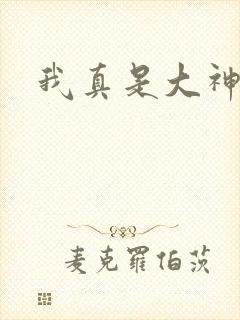 我真是大神医封面