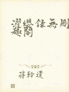 濯缨录无删减笔趣阁