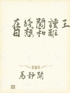 在线阅读王妃日日想和离封面