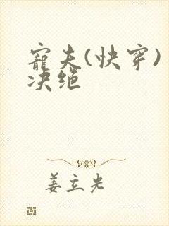 宠夫(快穿) 决绝
