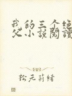 我的三个绝色师父小说阅读免费