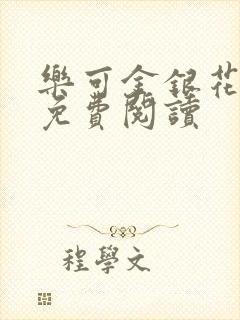 乐可金银花全文免费阅读封面