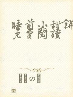 睡前小甜饼小说免费阅读