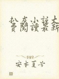 扒灰小说大全免费阅读最新章节列表封面
