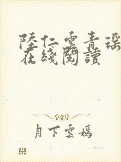 陆仁云青瑶小说在线阅读