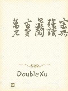 万古最强宗小说免费阅读无弹窗封面