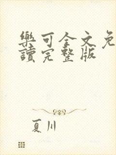 乐可全文免费阅读完整版