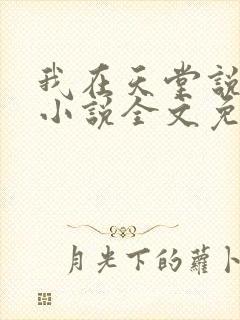 我在天堂说爱你小说全文免费阅读