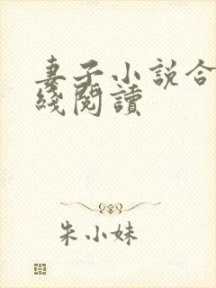 妻子小说合集在线阅读