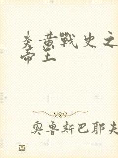 炎黄战史之嗜血帝王