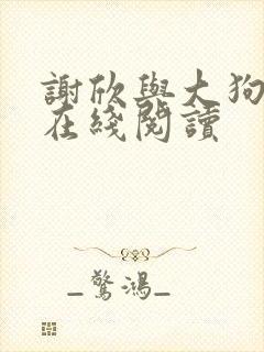 谢欣与大狗小说在线阅读