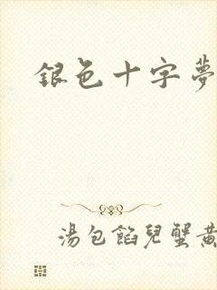 银色十字梦