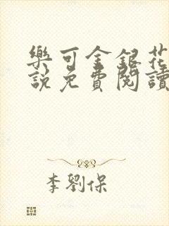 乐可金银花露小说免费阅读全文阅读无简写