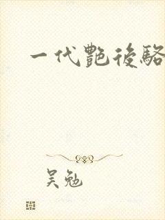 一代艳后骆冰