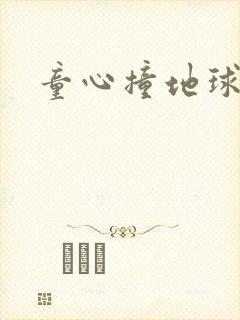 童心撞地球