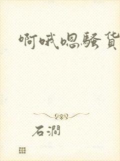 啊哦嗯骚货操死