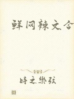 鲜网辣文合集