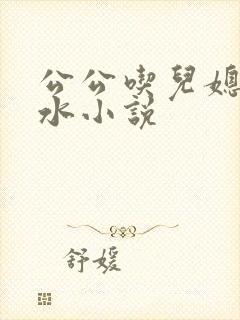 公公吃儿媳妇奶水小说