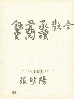 蚀骨承欢全文免费阅读