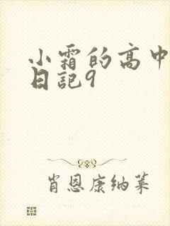 小霜的高中成长日记9