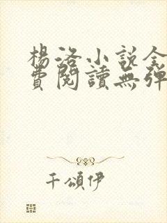 杨洛小说全文免费阅读无弹窗最新章节