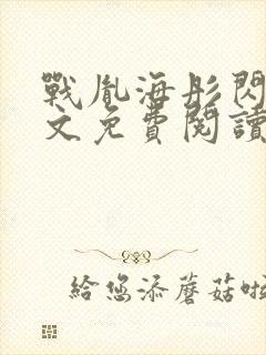 战胤海彤闪婚全文免费阅读无弹窗