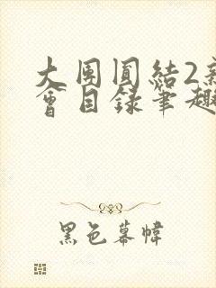 大团圆结2亲情会目录笔趣阁