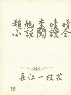 赵旭李晴晴免费小说阅读全文章节