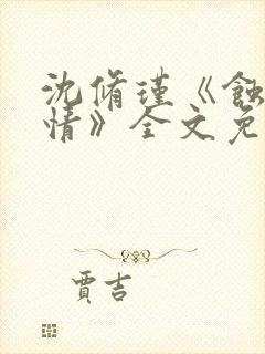 沈修瑾《蚀骨危情》全文免费阅读