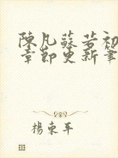 陈凡苏若初最新章节更新笔趣阁封面
