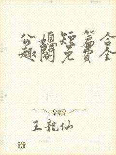 公媳短篇合集笔趣阁免费全文