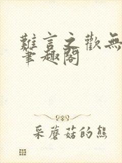 难言之欢无删减笔趣阁封面