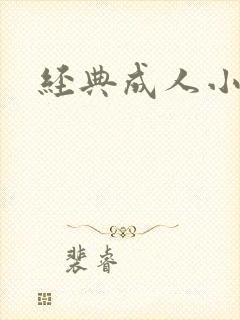 经典成人小说