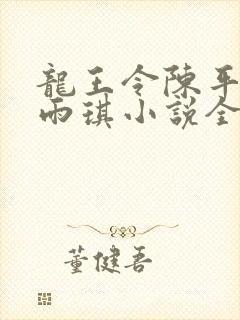 龙王令陈平,苏雨琪小说全文免费阅读封面