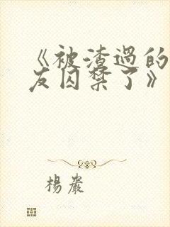 《被渣过的前男友囚禁了》全文阅读