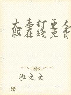 大奉打更人完整版在线免费观看
