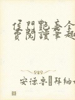 侯门艳妾全文免费阅读笔趣阁封面